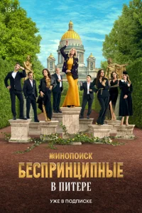 Беспринципные в Питере 1 сезон