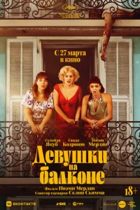 Женщины с балкона